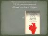 Виртуальная презентация  Л.Т. Космодемьянской "Повесть о Зое и Шуре"