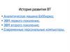 История развития ВТ