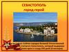 Севастополь. Город-герой