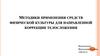 Методики применения средств физической культуры для направленной коррекции телосложения