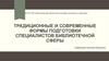 Традиционные и инновационные формы подготовки специалистов библиотечной сферы