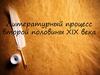 Литературный процесс второй половины XIX века