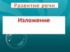 Развитие речи. Изложение