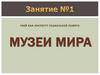 Музеи мира