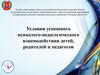 Условия успешного психолого-педагогического взаимодействия детей, родителей и педагогов