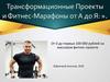Трансформационные Проекты и Фитнес-Марафоны от А до Я: От 0 до первых 100 000 рублей на массовом фитнес-проекте