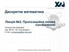 Пропозиційна логика (продовження). Лекція №2