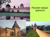 Русские города-крепости