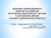Подводное путешествие. Обучение и воспитание дошкольников с нарушениями зрения