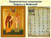 Первоучители словенские Кирилл и Мефодий