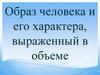 Образ человека и его характера, выраженный в объеме