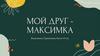 Мой друг Максимка
