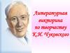 Литературная викторина по творчеству К.И. Чуковского