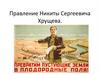 Правление Никиты Сергеевича Хрущева