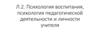 Психология воспитания, психология педагогической деятельности и личности учителя