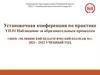 Установочная конференция по практике