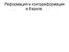 Реформация и контрреформация в Европе (часть 1)