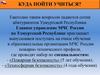 Главное управление МЧС России по Удмуртской Республике приглашает выпускников поступать на очное обучение