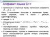 Алфавит языка С++