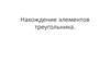 Разработка обучающей программы по нахождению элементов треугольника