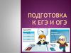 Подготовка к ЕГЭ и ОГЭ