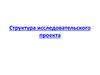 Структура исследовательского проекта