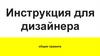 Инструкция для дизайнеров