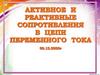 Активное и реактивное  сопротивления в цепи перемен тока