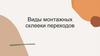 Виды монтажных склейки переходов
