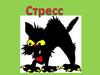 Стресс. Определение