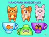 Дидактическая игра "Накорми животных"