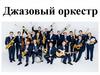 Джазовый оркестр. Джаз