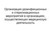 Организация дезинфекционных и стерилизационных мероприятий в организациях, осуществляющих медицинскую деятельность
