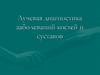 Лучевая диагностика заболеваний костей и суставов