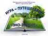Игра-путешествие "Эко-эрудит"