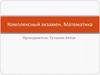 Комплексный экзамен. Математика