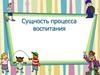 Сущность процесса воспитания