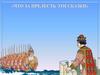 «Сказка о царе Салтане» Опера композитора Н.А. Римского-Корсакого