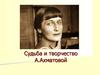 Судьба и творчество А. Ахматовой