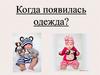 Когда появилась одежда?