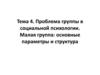 Проблема группы в социальной психологии. Малая группа: основные параметры и структура