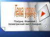 Похідна. Фізичний і геометричний зміст похідної