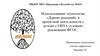 Использование технологии «Дерево решений» в проектной деятельности с детьми с ОВЗ в условиях реализации ФГОС