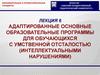 Адаптированные основные образовательные программы для обучающихся с умственной отсталостью