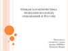 Общая характеристика межнациональных отношений в России