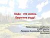 Вода - это жизнь. Берегите воду!