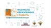 Флагманы образования. Студенты