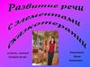 Развитие речи с элементами сказкотерапии