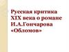Русская критика XIX века о романе И.А. Гончарова «Обломов»