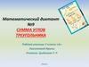 Сумма углов треугольника. Математический диктант